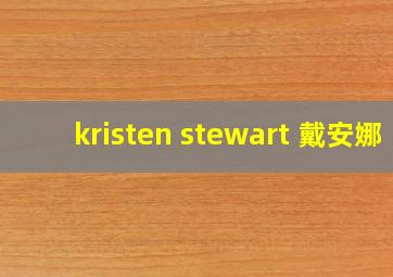 kristen stewart 戴安娜